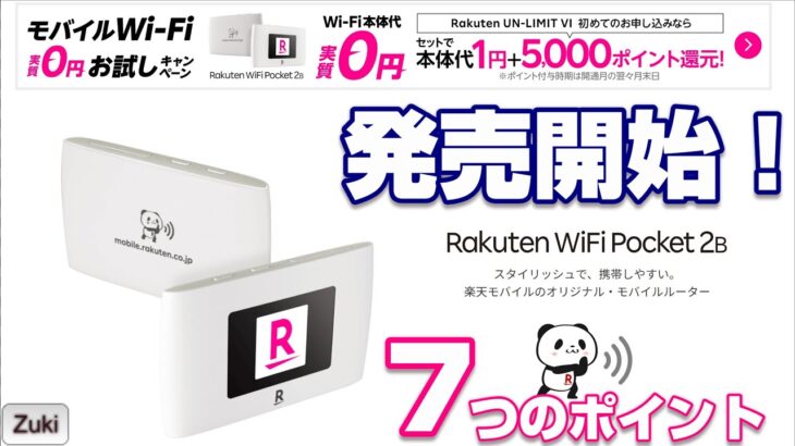 発売開始！楽天モバイルの新ルーター「Rakuten Wifi Pocket 2B」7つのポイント！