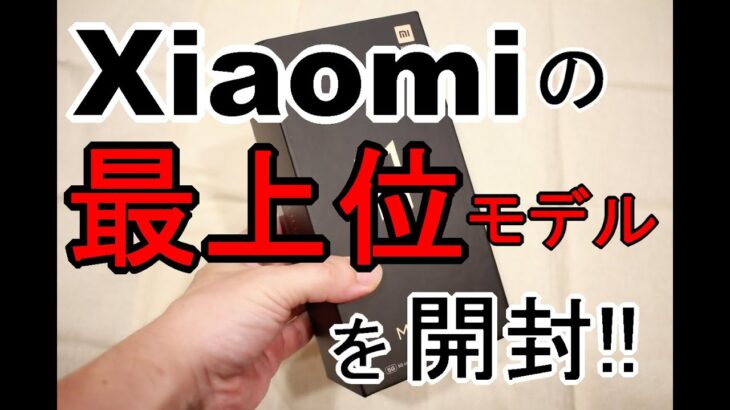 S-MAX：シャオミのハイエンドスマートフォン「Mi 11 Ultra」（グローバルモデル）を開封！概要説明や同梱品チェックをしてみた【ファーストインプレッション】