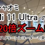 S-MAX：シャオミのハイエンドスマートフォン「Mi 11 Ultra」（グローバルモデル）の標準カメラアプリで120倍ズームを試した【スクリーンレコーダー】