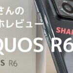 【SHARP AQUOS R6】Leica搭載！Androidハイエンドスマホ コレが新世代スタンダード？aquos r6【フォトジェニックMG】