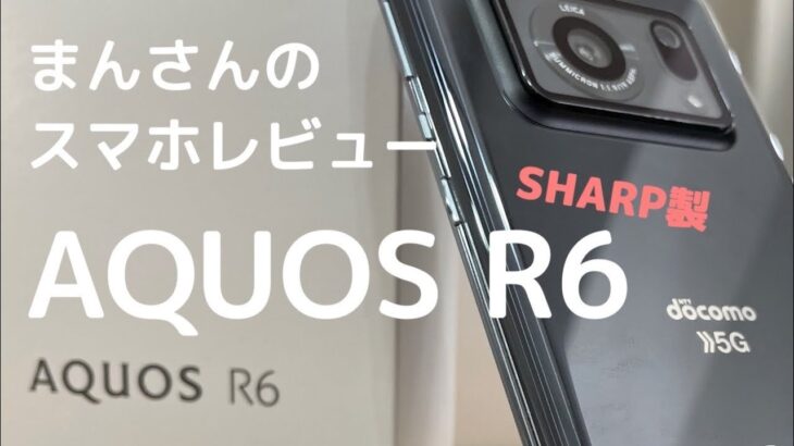【SHARP AQUOS R6】Leica搭載！Androidハイエンドスマホ コレが新世代スタンダード？aquos r6【フォトジェニックMG】