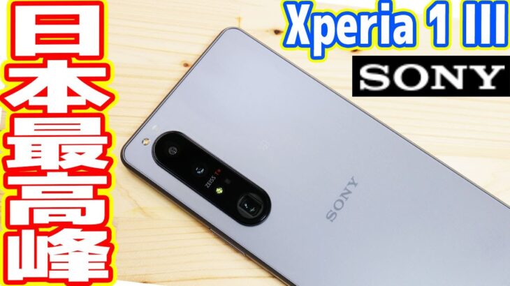 日本最高峰スマホ「SONY Xperia 1 III」レビュー！15万円は高すぎ？
