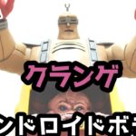 【TMNT フィギュア】NECAのクランゲアンドロイドボディフィギュアをレビュー
