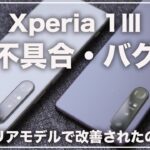Xperia 1Ⅲ。果たして不具合やバグはキャリアモデルで改善していたのか？