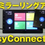 2DINアンドロイドデッキ 【EasyConnection】のご紹介