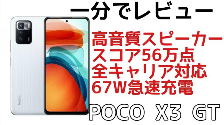 2万円台でiPhone11超えのPOCO X3 GTを1分でレビュー #ショートスマホレビュー #大阪のスマホオタク