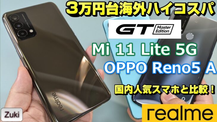 日本上陸間近！？3万円台のハイコスパスマホを国内人気モデル Mi 11 Lite 5G＆ OPPO Reno5 A と比較！スナドラ778G搭載【realme GT Master Edition】