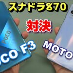 日本発売期待！ゲームもサクサク！3.5万円のハイスペックスマホ「POCO F3」スナドラ870対決！moto g100と比較！