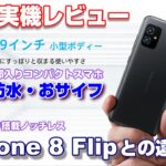 8万円のコンパクトフラッグシップスマホ！Zenfone 8 を実機レビュー！基本性能・ベンチマーク・カメラ性能をチェック！カメラ回転式ノッチレススマホ Zenfone 8 Flip との違いを比較！