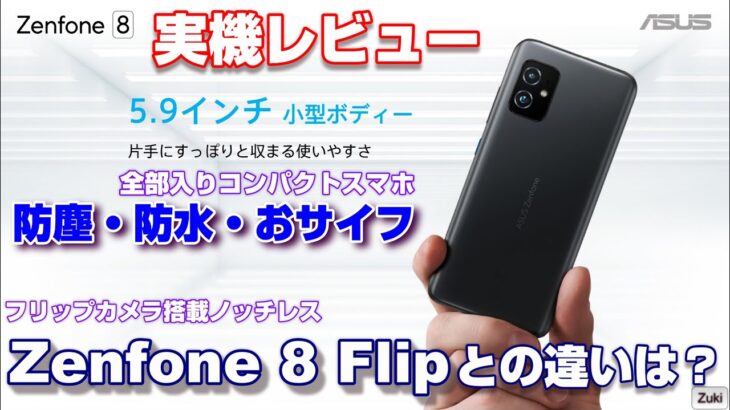 8万円のコンパクトフラッグシップスマホ！Zenfone 8 を実機レビュー！基本性能・ベンチマーク・カメラ性能をチェック！カメラ回転式ノッチレススマホ Zenfone 8 Flip との違いを比較！