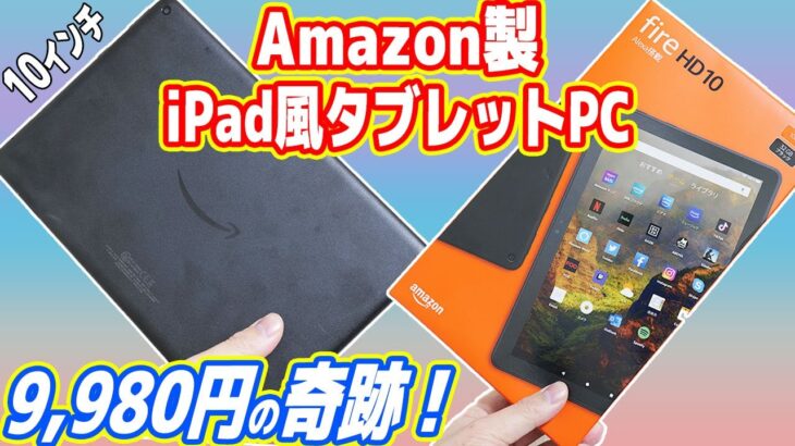 【絶対買え】9,980円のAmazon製「iPad風タブレットPC」が凄い！【fire HD 10】