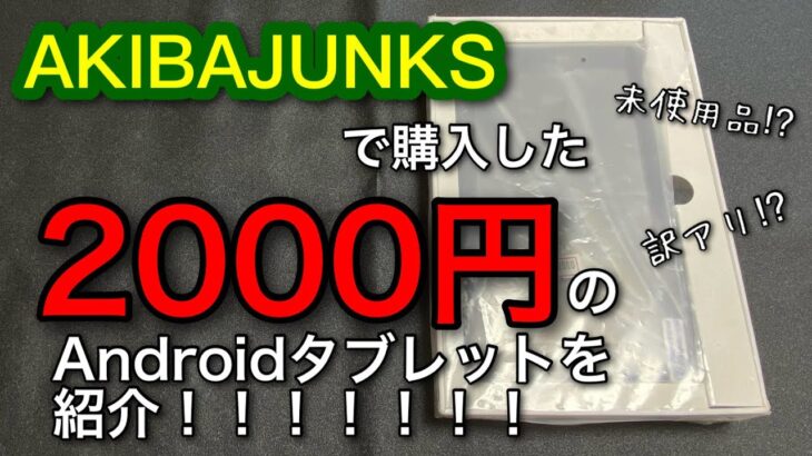 AKIBAJUNKSで購入した2000円のAndroidタブレットをレビュー‼︎