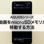 【AQUOSシリーズ】写真や動画をmicroSDメモリカードに移動する