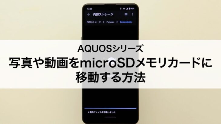 【AQUOSシリーズ】写真や動画をmicroSDメモリカードに移動する