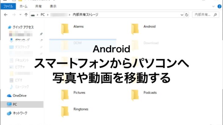 【Android】スマートフォンからパソコンへ写真や動画を移動する