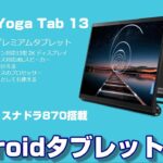 超高性能 Androidタブレット爆誕！「Lenovo Yoga Tab 13」スナップドラゴン870搭載タブレットのベンチマークスコアは？Lenvo Yoga Tab 11との違いをチェック！