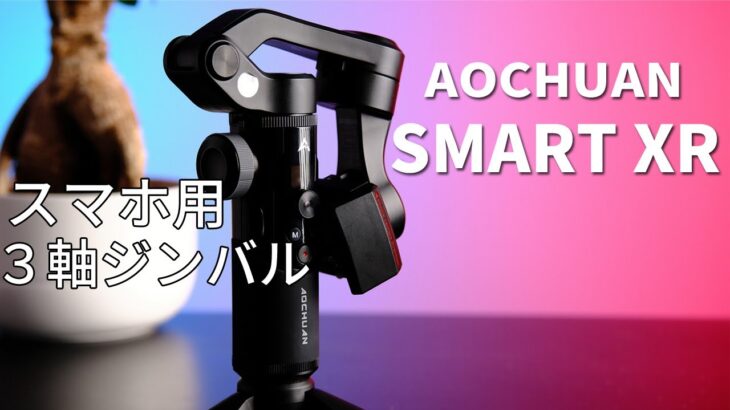 スマホ用 ３軸ジンバル Aochuan Smart XR レビュー| iPhone , Android 対応可能の軽量コンパクトジンバル