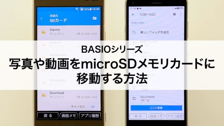 【BASIOシリーズ】写真や動画をmicroSDメモリカードに移動する