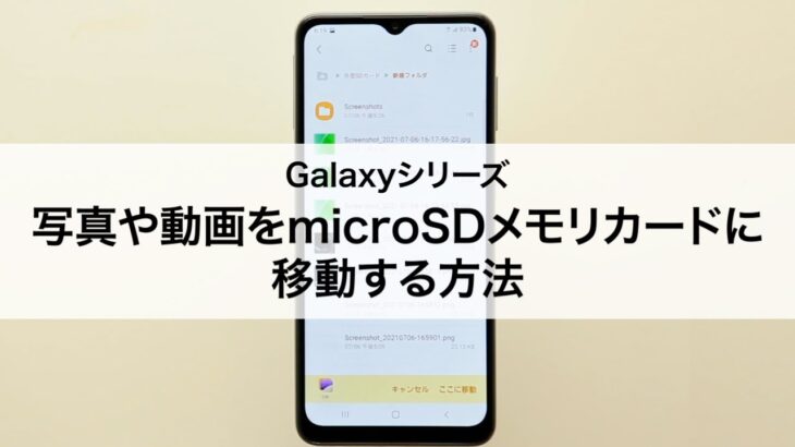【Galaxyシリーズ】写真や動画をmicroSDメモリカードに移動する