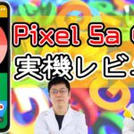 Googleお買い得スマホ「Pixel 5a (5G)」実機レビュー、Mi 11 Lite 5Gとの比較もあり！の巻：スマホ総研定例会192
