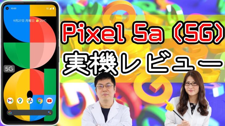 Googleお買い得スマホ「Pixel 5a (5G)」実機レビュー、Mi 11 Lite 5Gとの比較もあり！の巻：スマホ総研定例会192