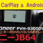 【ジムニーJB64】Pioneer PVH-9300DVSZS オプションオーディオ：アップルカープレイ・アンドロイドオート解説