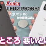 LEITZ PHONE1 vs AQUOS R6 買うならどっち！？ライカ対決  究極のカメラスマホ？のLEITZ PHONE1を2週間使って分かった良いところ＆悪いところ