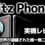 カメラ好き歓喜のライカのスマホ「Leitz Phone 1」実機レビューの巻：スマホ総研定例会189