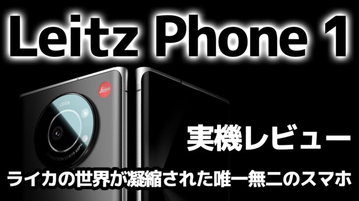 カメラ好き歓喜のライカのスマホ「Leitz Phone 1」実機レビューの巻：スマホ総研定例会189