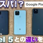 【開封】Pixel5a は本当に神コスパなのか！？Googleスマホ Pixel の新スマートフォンPixel5aとフラッグシップモデルPixel5 を比較！買うならどっち？その決定的な違いとは？？