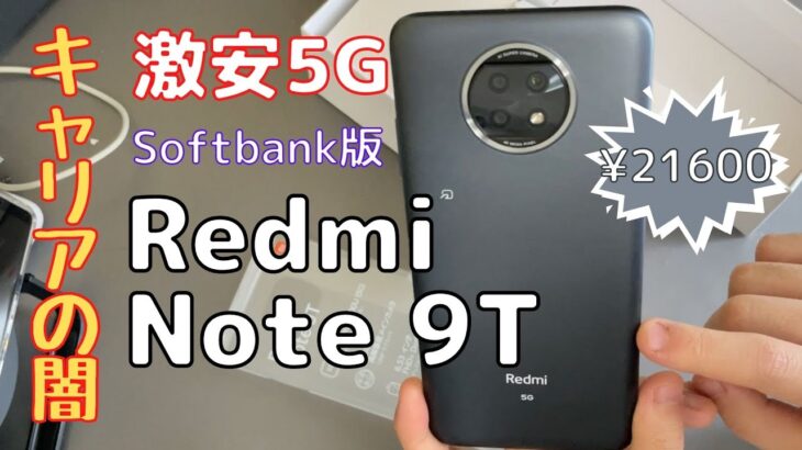 【Redmi Note 9T レビュー】定価21600円の激安5Gスマホにキャリアスマホの闇を見た!? 【良い点・悪い点】