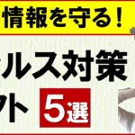 ウイルス対策ソフトは必要か？無料・有料のおすすめWindows、Androidスマホ・タブレット、iPhone、iPad【音速パソコン教室】