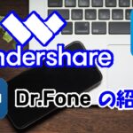 スマホデータ管理の決定版！WondershearのDr.Fone(ドクターフォン)の紹介☆☆