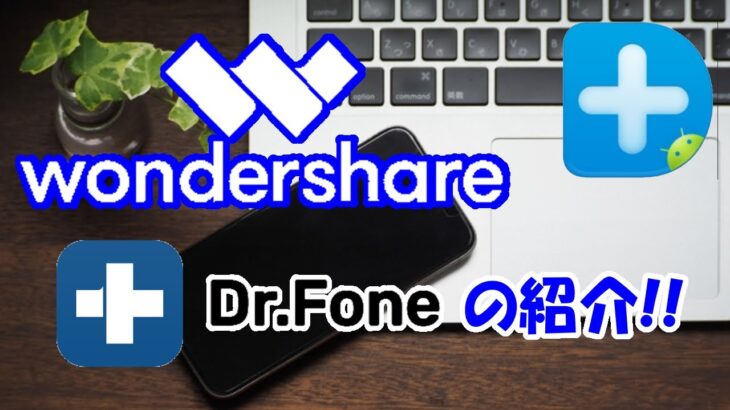 スマホデータ管理の決定版！WondershearのDr.Fone(ドクターフォン)の紹介☆☆