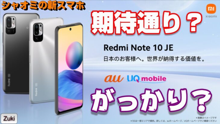 期待通り！？がっかり！？新発表の Xiaomi Redmi Note10 JE を今一番売れているAndroidスマートフォン OPPO A54 5G と比較！【プレゼント企画付き動画】