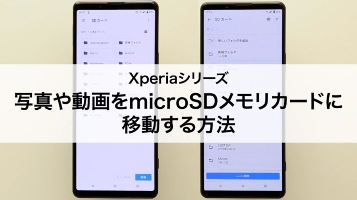 【Xperiaシリーズ】写真や動画をmicroSDメモリカードに移動する