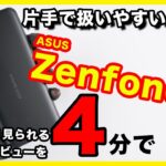 Zenfone 8のレビュー！このサイズでハイエンドを待っていた！