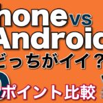 iPhone vs Android　どっちがいいか20ポイントで比較してみました。最新版です