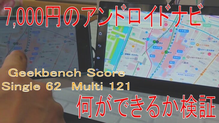 7,000円アンドロイドナビ　徹底検証　何ができるのか？