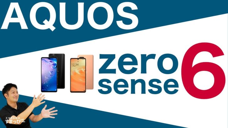 AQUOS zero6/AQUOS sense6が発表！今回は期待が大きい！｜スマホ比較のすまっぴー