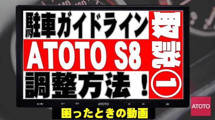 ATOTO S8 10インチ アンドロイドナビ  バックカメラガイドライン調整方法です。購入前の検討としてもご覧ください。ATOTO S8 Premium 10inch