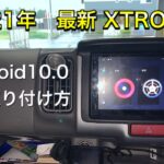 【DIY】【レビュー】Androidナビ交換　EONON→XTRONS 取り付け方とナビ性能評価　NV100クリッパー　DR17 DA17