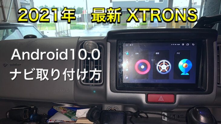 【DIY】【レビュー】Androidナビ交換　EONON→XTRONS 取り付け方とナビ性能評価　NV100クリッパー　DR17 DA17