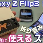 【開封】Galaxy Z Flip3 5G 〜折り畳みスマホの3代目は普通に使えるスマートフォンになったのか！？初代Z Flip と徹底比較！アウト側カバーディスプレイの便利な使い方！