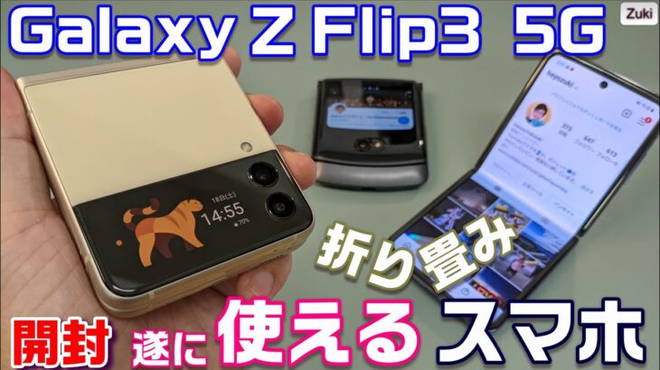 【開封】Galaxy Z Flip3 5G 〜折り畳みスマホの3代目は普通に使えるスマートフォンになったのか！？初代Z Flip と徹底比較！アウト側カバーディスプレイの便利な使い方！