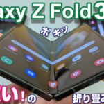 【開封】Galaxy Z Fold3 5G 〜国内発売間近！2021年 遂に買い！の折り畳みスマホ 進化のポイント！歴代Galaxy Foldと実機比較！
