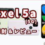 【スマホ】Pixel5a(5G) 開封&レビュー（サンプル画像あり）