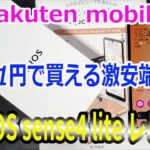 Rakuten mobile 楽天モバイル AQUOS sense4 lite SH-RM15 実質１円で買える激安端末購入！開封レビュー