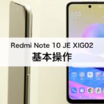 【Redmi Note 10 JE XIG02】基本操作