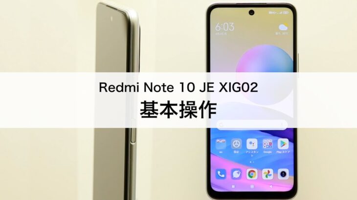 【Redmi Note 10 JE XIG02】基本操作
